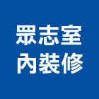 眾志室內裝修有限公司,台北室內裝潢設計,室內設計
