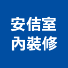 安佶室內裝修股份有限公司,台北室內裝潢設計,室內設計
