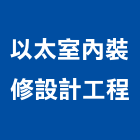以太室內裝修設計工程有限公司,台北室內裝潢設計,室內設計