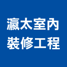 瀛太室內裝修工程有限公司