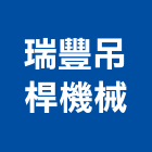 瑞豐吊桿機械有限公司,台中市曲臂式