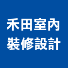 禾田室內裝修設計有限公司,台北室內裝修