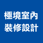 極境室內裝修設計有限公司,極境101