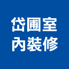 岱圃室內裝修有限公司,台北室內裝修