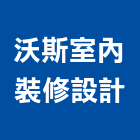 沃斯室內裝修設計有限公司,室內裝修設計,室內型磁力鎖,室內換線