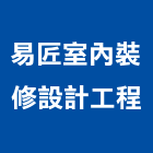 易匠室內裝修設計工程有限公司,台北市登記字號