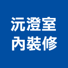 沅澄室內裝修有限公司,台北室內裝修