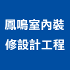 鳳鳴室內裝修設計工程有限公司,板橋區室內抓漏,儀器抓漏,自動抓漏