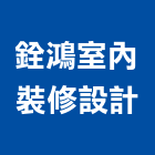 銓鴻室內裝修設計有限公司,台北建材批發,木材批發