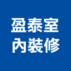 盈泰室內裝修有限公司,台北市登記字號