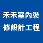 禾禾室內裝修設計工程有限公司