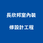 長欣邦室內裝修設計工程有限公司,室內裝修設計工程,浴室止滑工程,集水井工程