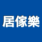 居傢樂有限公司,彰化辦公室,辦公室,OA辦公室