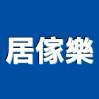 居傢樂有限公司,彰化縣空間收納,空間,室內空間,辦公空間