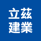 立茲建業股份有限公司