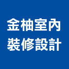 金柚室內裝修設計有限公司,台北室內裝修