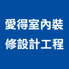 愛得室內裝修設計工程股份有限公司