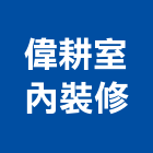 偉耕室內裝修有限公司｜台北室內裝修產品與施工案例｜台北市