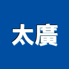 太廣股份有限公司,台北室內裝修