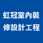 虹冠室內裝修設計工程股份有限公司