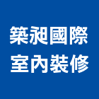 築昶國際室內裝修有限公司,室內設計施工,室內裝潢,施工電梯,室內空間