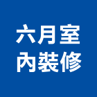 六月室內裝修有限公司｜台北室內裝修產品與施工案例｜台北市