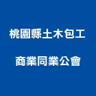 桃園縣土木包工商業同業公會,土木,土木統包工程,土木模板工程,土木建築工程