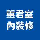 蕙君室內裝修有限公司,新北室內裝潢工程,地板防滑工程,限高架工程
