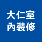 大仁室內裝修股份有限公司｜大仁尊爵產品與施工案例｜台北市