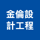 金倫設計工程有限公司｜a1產品與施工案例｜台北市