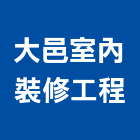 大邑室內裝修工程有限公司