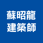 蘇昭龍建築師事務所,基隆建築廢棄物,建築廢棄物,營建廢棄物