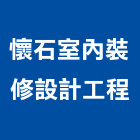 懷石室內裝修設計工程有限公司,基隆登記