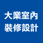 大業室內裝修設計有限公司,新北室內設計裝潢工程,地板防滑工程,限高架工程