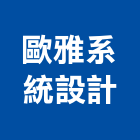 歐雅系統設計有限公司,基礎工程,模板工程,景觀工程,油漆工程