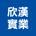 欣漢實業股份有限公司