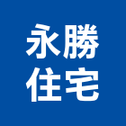 永勝住宅有限公司,台中住宅空調,大樓空調,辦公室空調