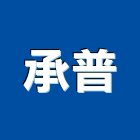 承普實業有限公司,安居