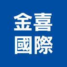 金喜國際有限公司