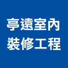 亭遠室內裝修工程有限公司｜台北室內裝修產品與施工案例｜台北市