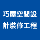 巧屋空間設計裝修工程,新北新北