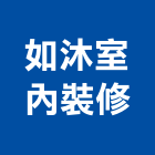 如沐室內裝修有限公司｜台北室內裝修產品與施工案例｜台北市