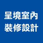 呈境室內裝修設計有限公司,台北室內裝修