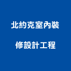 北約克室內裝修設計工程有限公司,住宅