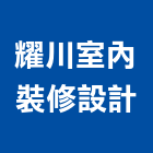 耀川室內裝修設計有限公司
