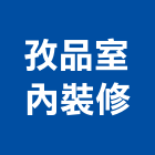 孜品室內裝修有限公司,台北室內裝潢設計,設計,室內設計