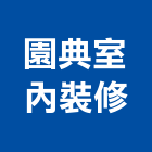 園典室內裝修有限公司,台北室內裝修