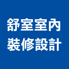 舒室室內裝修設計有限公司,台北室內裝修