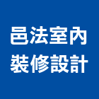 邑法室內裝修設計有限公司