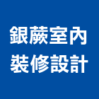 銀蕨室內裝修設計有限公司,台北室內裝修